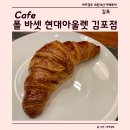 폴바셋현대프리미엄아울렛김포점 | 김포 고촌읍 폴 바셋 현대프리미엄아울렛 김포점 후기, 커피 맛있어요.