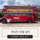 속초 호텔, 켄싱턴호텔 설악 미드나잇 인 설악 패키지(조식,맥주 무제한 애비로드 후기)