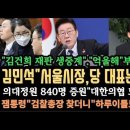 김민석"서울시장, 당 대표는 로망".잼통령"검찰총장 찾더니'..이번엔 확실히 잡는다.의대정원 "의사협만 반대?". 이미지