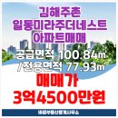 일동미라주공인중개사사무소 | 김해주촌일동미라주더네스트 77B타입 아파트매매/주촌일동미라주아파트30평형아파트매매/김해주촌일동...