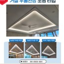 일등조명 | 아산시 실링팬 우물천장 센서조명 시공 후기, 미라클하우징