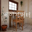 도심 속 작은 무대 | [인천 계양] 도심 속 작은 유럽풍 카페 베이지버터 내돈내산 후기