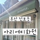 아리에티 | [내돈내산]​부산 전포동 소품샵 투어 필수 코스, 아기자기 감성 가득 ☘️'아리에티화원'