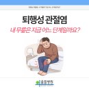 울들병원 | 울들병원 l 퇴행성 관절염, 내 무릎은?