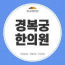 경복궁 경희 한의원 이미지