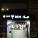 뭉치바위