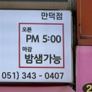 또래오래치킨 덕천만덕점 | 부산덕천술집 만덕닭강정 덕천치맥