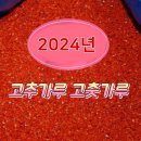 2024 고추가루 고춧가루 판매 1근 1만원부터~ 이미지