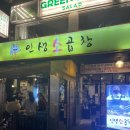 [회기맛집] 인생소곱창에서 모듬소곱창 즐기고 온 후기! 综合烤牛肠