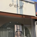 이다지뷰티