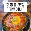 송탄어울림부대찌개 여주대점 | 괴정동 점심 맛집 자옥이네 송탄 부대찌개 햄 가득 부대찌개