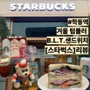 원두로L | 스타벅스 학동역점 | B.L.T샌드위치 리뷰 | 테이블 구조 | 굿즈소개 | 원두메뉴