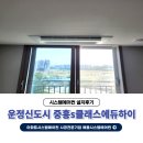 파주 운정 중흥s클래스에듀하이 삼성시스템에어컨 추가 설치후기