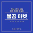 불곰마켓구미신평점 | [고대수학과학] 불곰마켓! 김포 최저가 대형 창고형 매장 불곰마켓 김포 양곡점