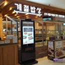 계절밥상 산본롯데피트인점 이미지