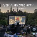 Moonlight | 멜버른 시드니 피크닉 추천ㅣ야외 영화관 피크닉 Moonlight Cinema 예매 방법 준비물 후기