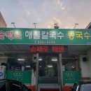 솥째로해물칼국수