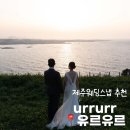 유르헤어 | 제주 웨딩스냅 유르유르 업체 선택 기준 실제 촬영 후기