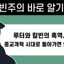 칼빈주의 바로 알기 04 - 루터와 칼빈 만행의 흑역사 : 종교개혁 시대로 돌아가면 안 된다 : 정동수 목사, 사랑침례교회, 개혁신학 이미지