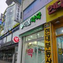 강남봄약국 이미지