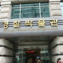 경찰박물관 Daum카페