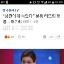 “남편에게 속았다” 분통 터뜨린 현영… 왜? 이미지