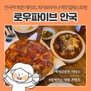 통앤클래식 | 안국역 맛집 피자 | '로우파이브 안국', 평일 점심 오픈런 하프앤하프 피자& 클래식라자냐 후기