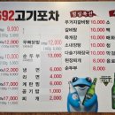 692고기포차