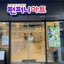 펀퍼니아트 이미지