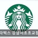 스타벅스 강남서초초교