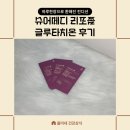 메디커넥트 | 물없이 녹여먹는 슈어메디 리포좀글루타치온 후기 필름형 한 장의 힘