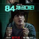 84 | 강하늘 주연 넷플릭스 영화 84제곱미터 후기