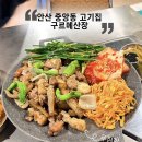 구르메디저트 | [안산 중앙동 고기집] 분위기 깡패 구르메산장 안산점 돼지 특수부위와 들기름국수 꿀조합 후기