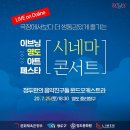 (부산 영도) 2020 이브닝 영도 아트페스타 시네마 콘서트 개최! 이미지