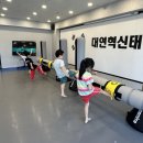 대연혁신 태권도 이미지