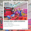 강당 | 서울·경기 초등학교 강당 에어바운스 행사 후기❤️ 챌린지바운스·대형바운스·스포츠존🔥