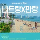 ★출발확정★[나만의휴가-5성] 휴양+관광 나트랑X판랑+머드온천 3박5일 이미지