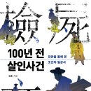 조태원 | [Humanist] 100년 전 살인사건