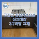 구로-현장-구로-2744 | 고장난 삼성가스오븐 싱크대장 3구쿡탑 교체