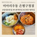 [미아리우동 은평구청점] 점심혼밥 든든한 한끼비빔밥 강력추천, 은평구청 분식 비빔국수 강추