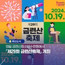 GS25 황령힐사이드점 | 19일 금련산청소년수련원에서 「제29회 금련산축제」 개최