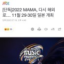 2022 MAMA, 다시 해외로… 11월 29·30일 일본 개최 이미지