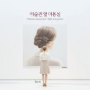 칼리지미용실 | [독자 리뷰] "시대의 바람이 스친 머릿결을 만져본 듯한 느낌!" 『미술관 옆 미용실』 독자 후기 모음