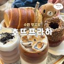 (수원 행궁동)디저트맛집 카페 “호뜨프라하” 굴뚝빵 메뉴| 내돈내산 후기