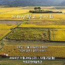 지리산학교 전시회 11.29(금) ~ 12.2(월) 이미지