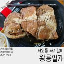 왕릉일가 | 서오릉 돼지갈비 맛집 왕릉일가 후기 냉면도 맛있음(시부모님과 n 번째 방문)