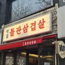 먹골돌판삼겹살 이미지