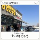 충남 가볼만한곳｜로또 1등 당첨 명당 아산 로또명당 인주점 후기