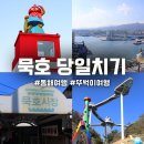 (주)대일택시 | 강원도 동해 묵호 당일치기 뚜벅이 여행 코스 추천 일정 총정리