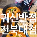 귀신반점전북대점 | 전주짜장면 전북대중국집 덕진동맛집 전북대짬뽕 전북대짜장면 귀신반점 전북대점 전북대 중식맛집